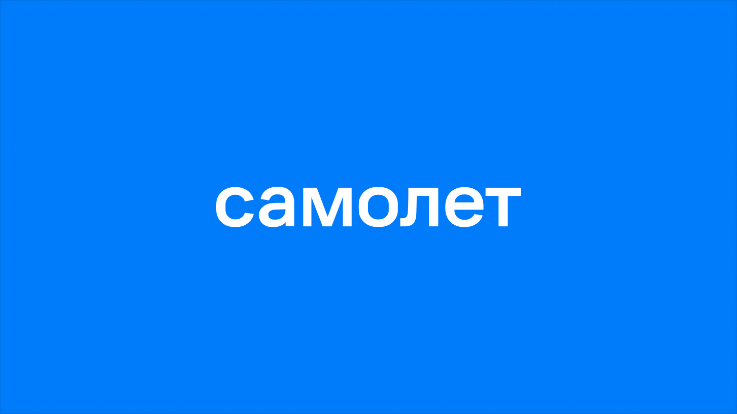 Samolet — COMING SOON